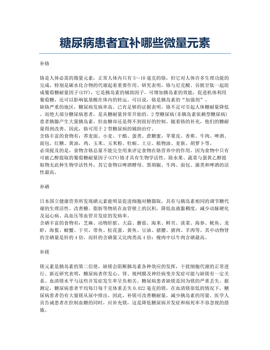 糖尿病患者宜补哪些微量元素.docx_第1页