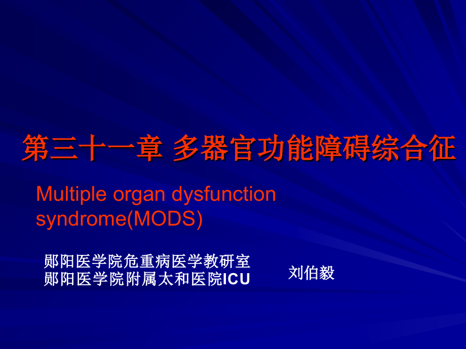 第31章多器官功能障碍综合征教案资料_第1页