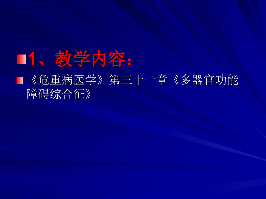 第31章多器官功能障碍综合征教案资料_第3页