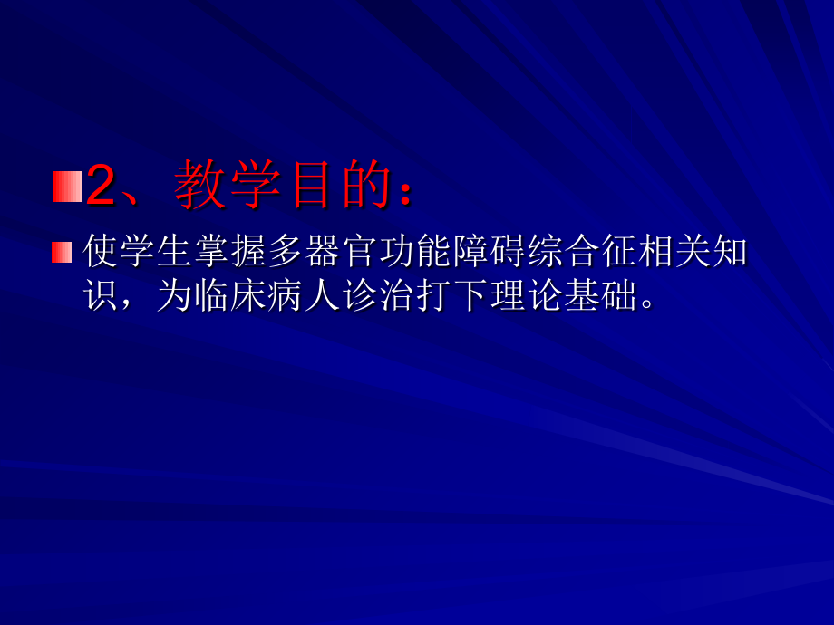 第31章多器官功能障碍综合征教案资料_第4页