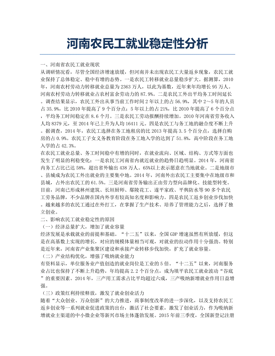 河南农民工就业稳定性分析.docx_第1页