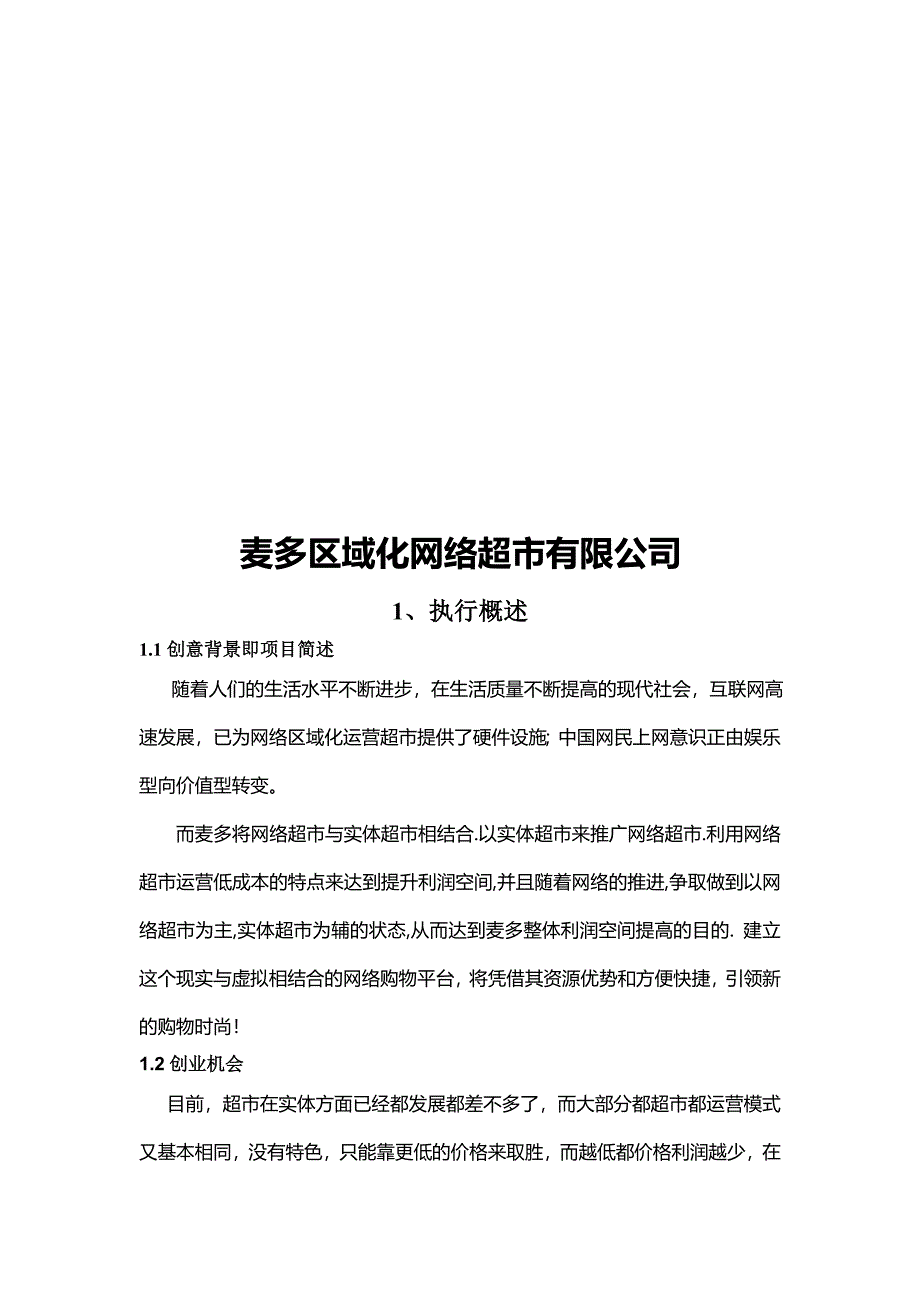 {店铺管理}某区域化网络超市公司策划案_第1页