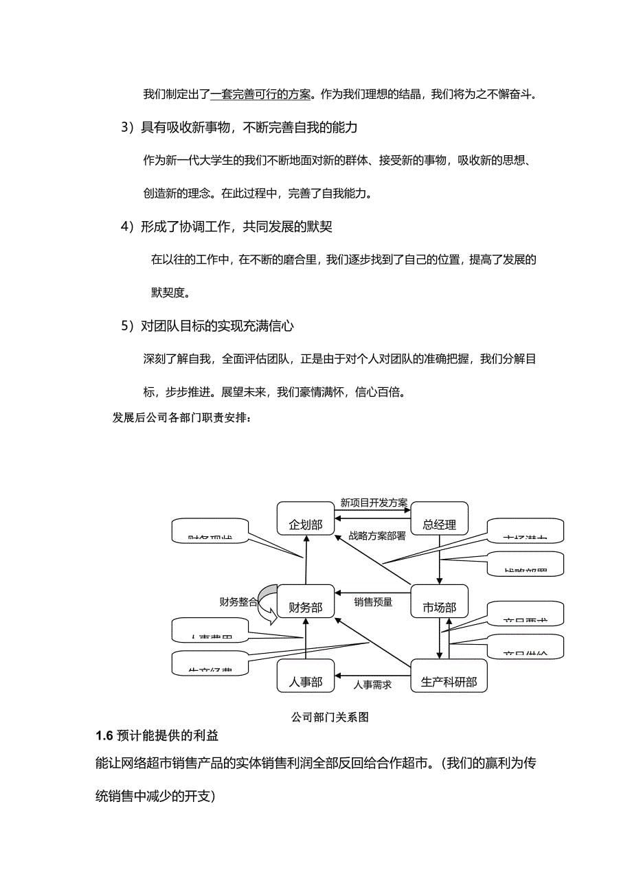 {店铺管理}某区域化网络超市公司策划案_第5页