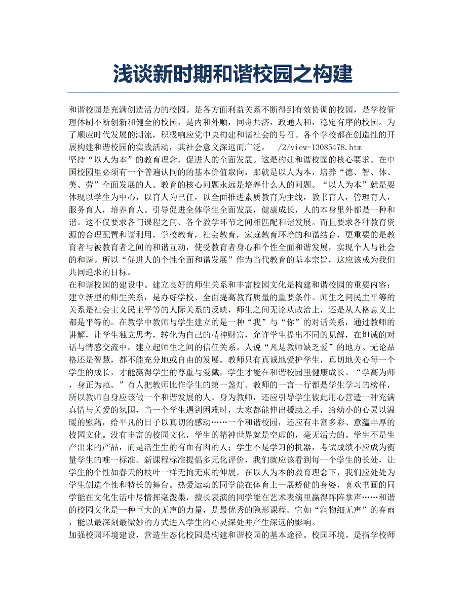 浅谈新时期和谐校园之构建.docx_第1页