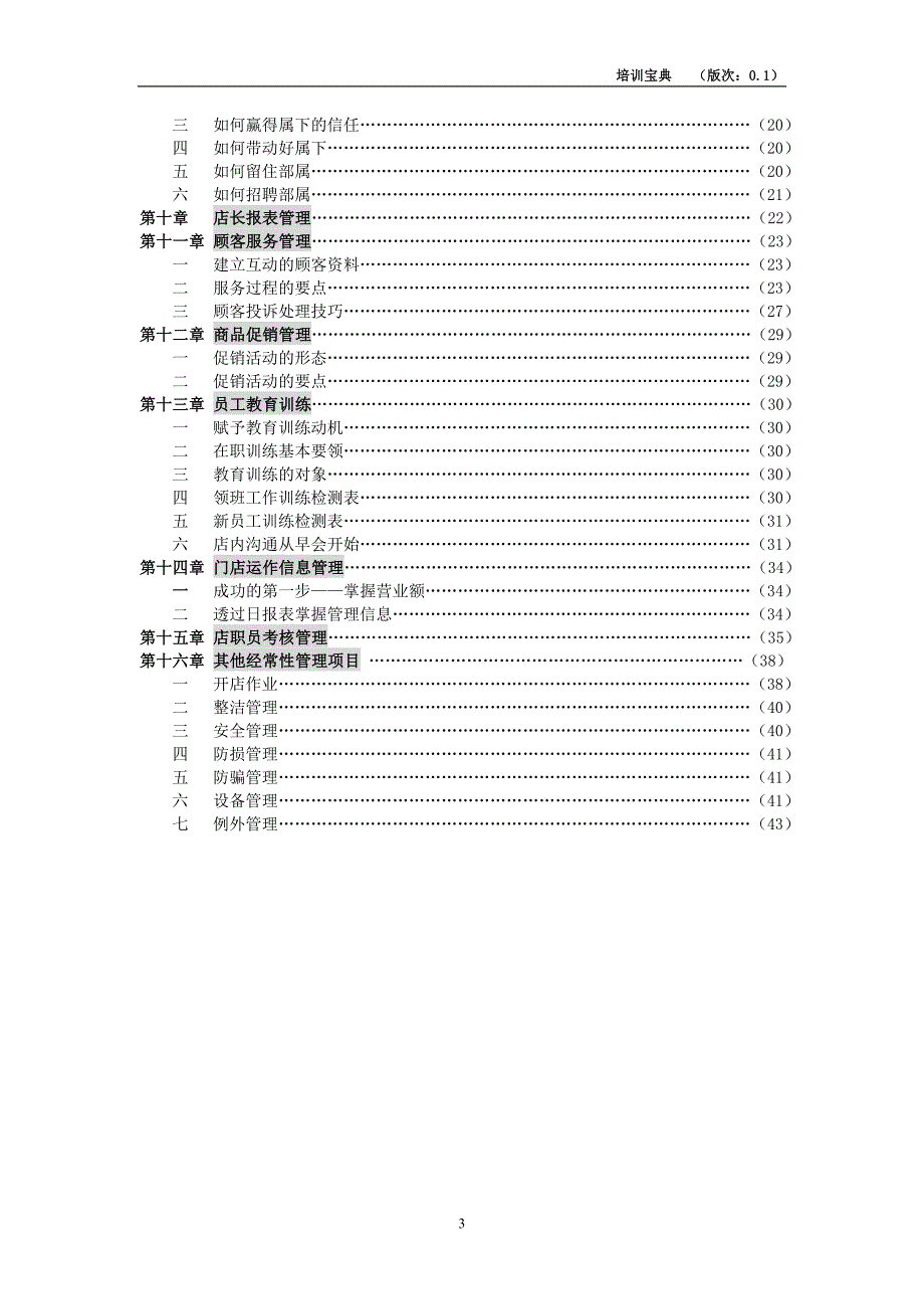 {店铺管理}杰森洛克店长手册_第3页