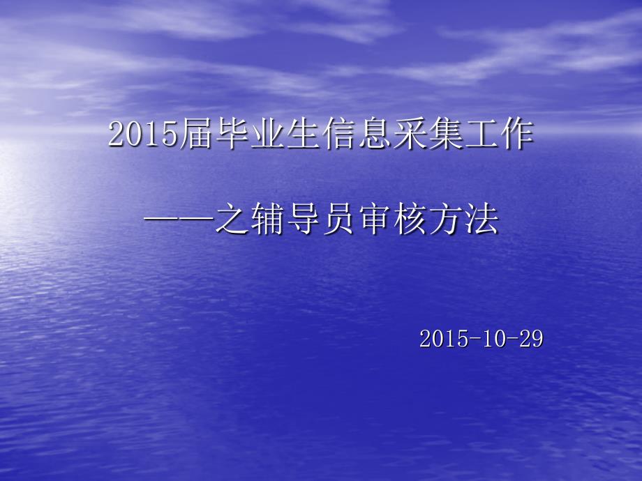 届毕业生信息采集工作之辅导员审核方法研究报告_第1页