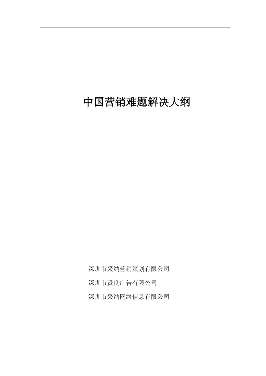 {营销方案}中国营销难题解决方案_第1页