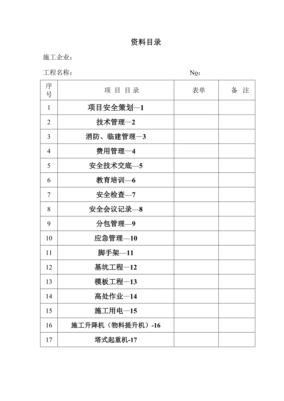 {安全管理套表}新安全讲义表格._第1页