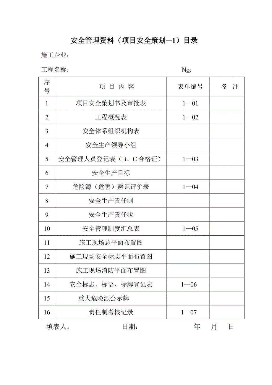 {安全管理套表}新安全讲义表格._第2页