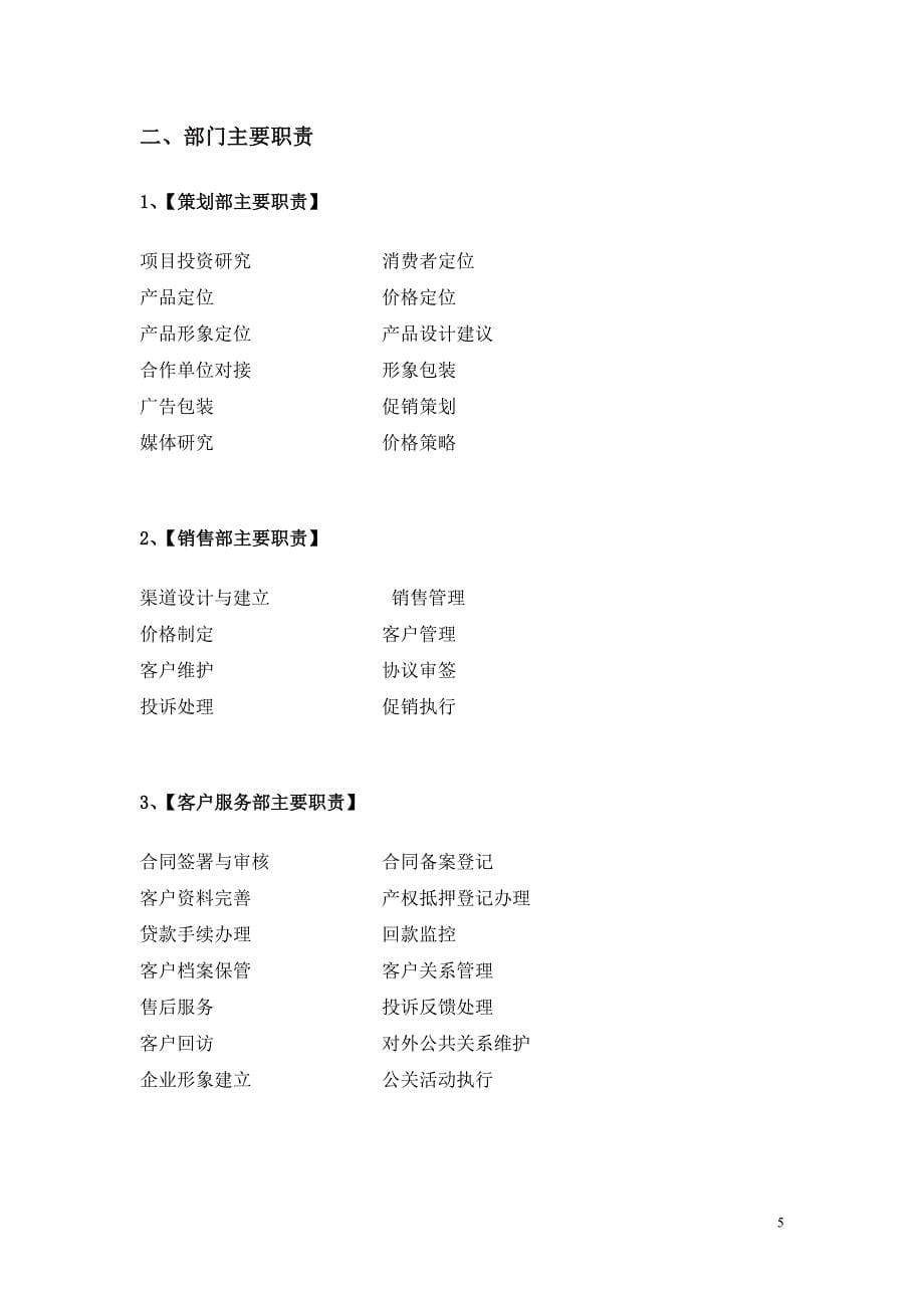 {销售管理}房地产营销部管理模式_第5页