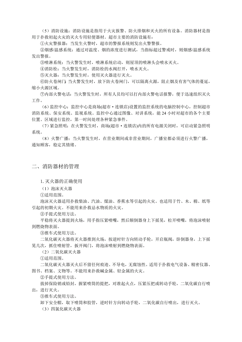 {店铺管理}超市卖场安全管理培训_第4页