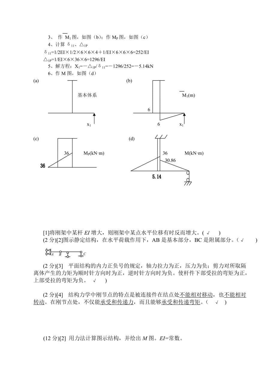 结构力学期末复习题集与答案解析_第5页