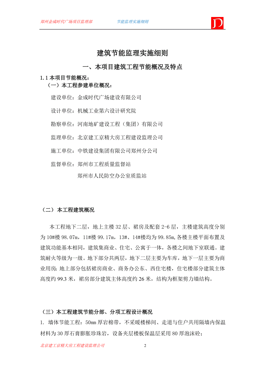 {营销方案}郑州金成时代广场建筑能监理实施细则通用_第2页