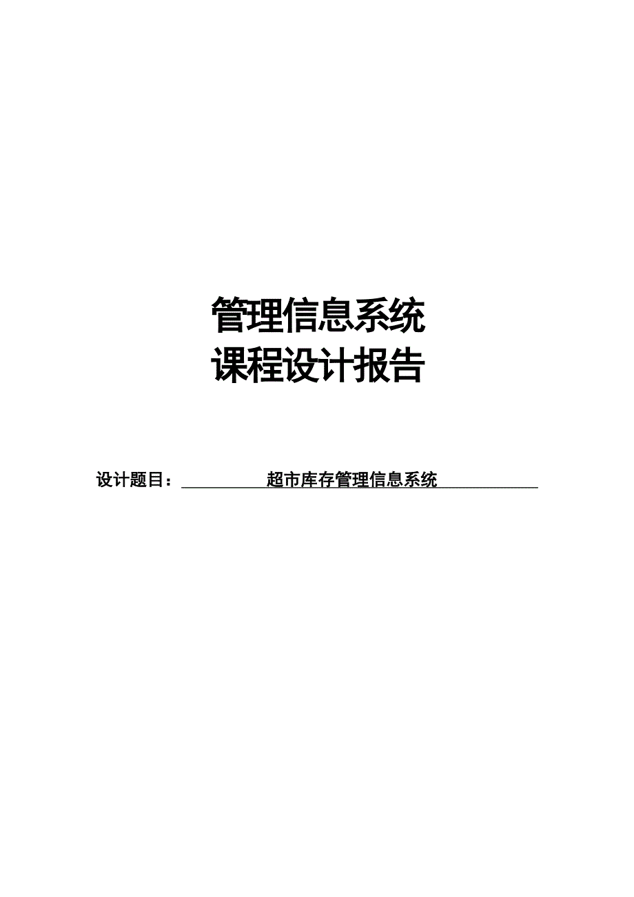 {店铺管理}超市库存管理信息系统_第1页