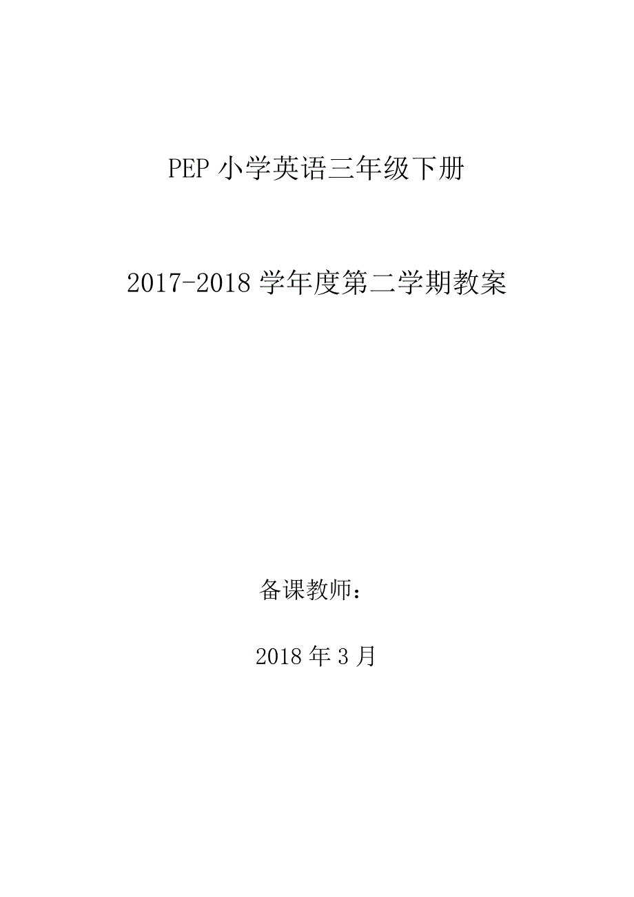 人教版PEP小学英语三年级下册教案全册[33页]_第1页