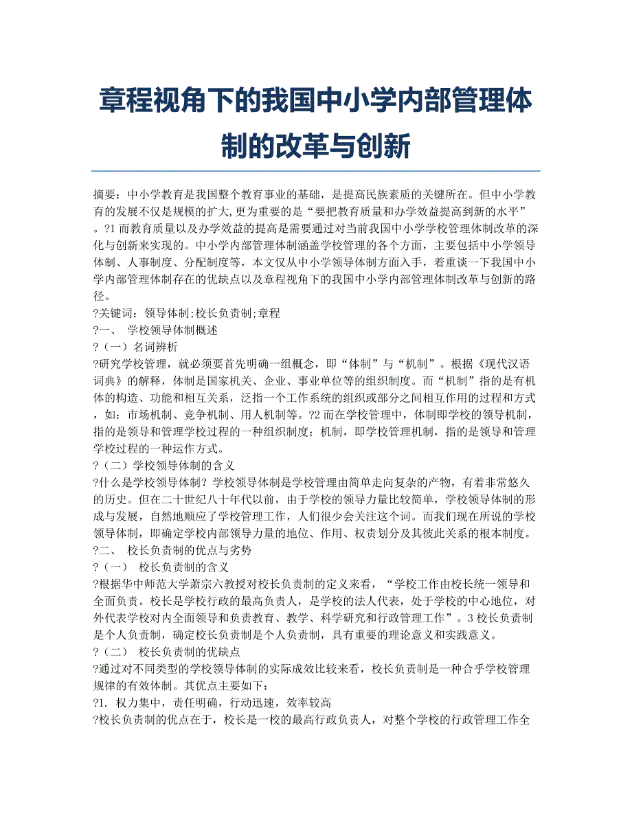 章程视角下的我国中小学内部管理体制的改革与创新.docx_第1页