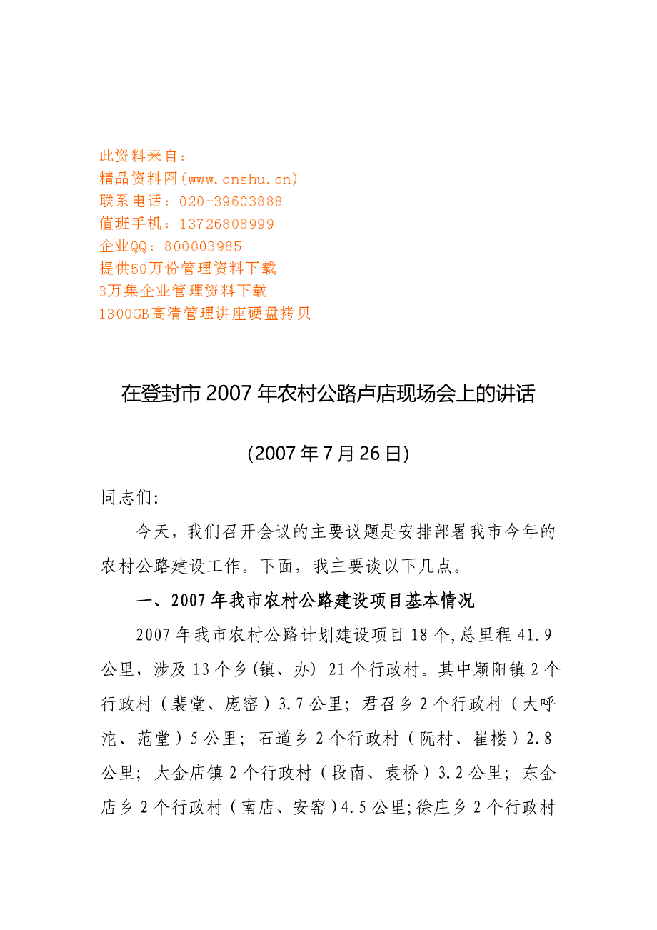 {营销策略培训}登封市年度农村公路卢店现场会_第1页