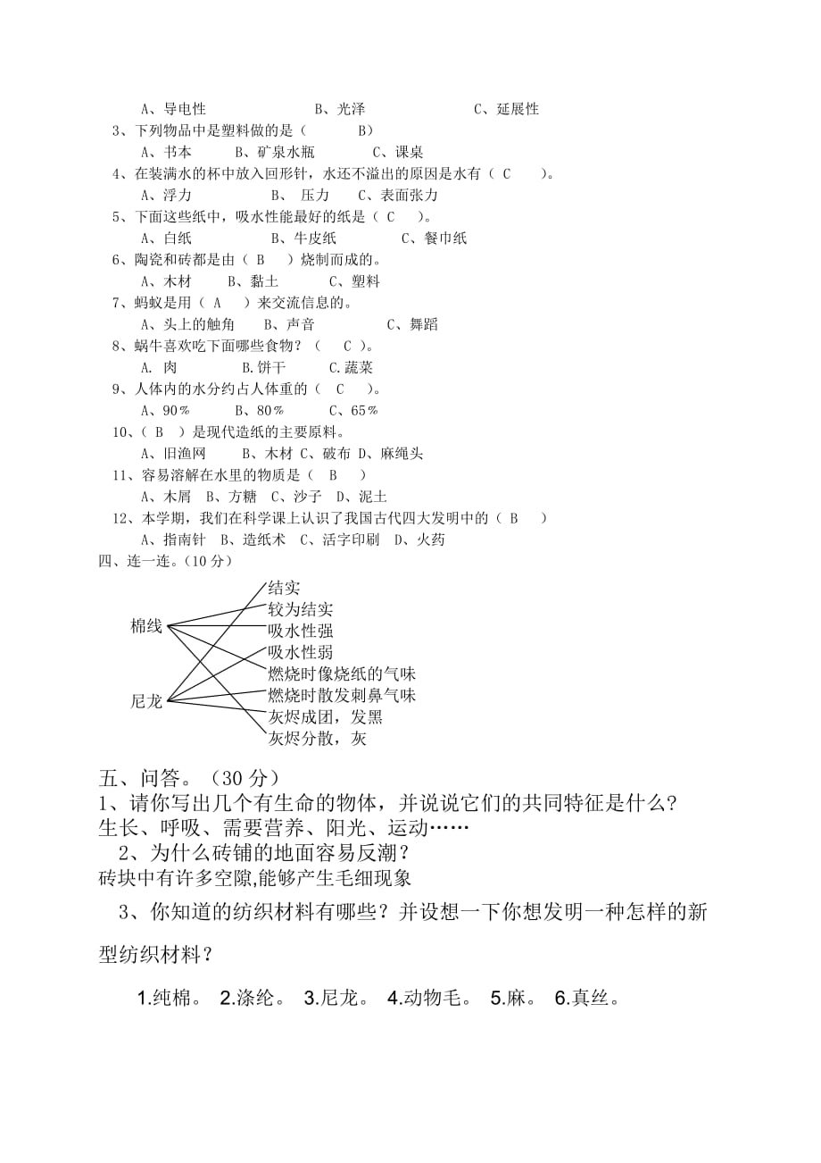 苏教版三年级上学期科学期末试卷及答案[2页]_第2页