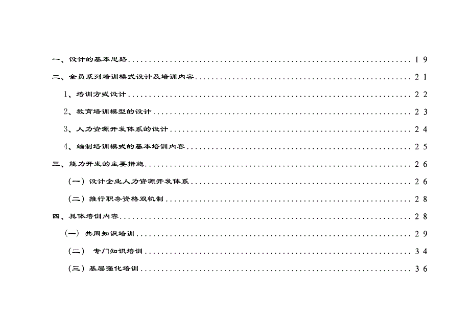 {人力资源开发}某公司人力资源开发管理方案_第4页