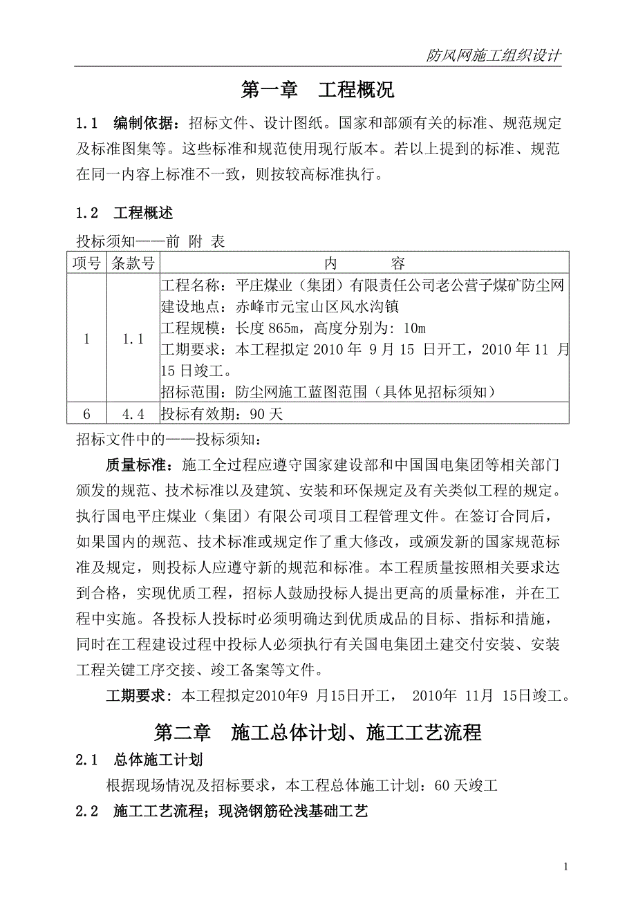 {营销方案}防尘网施工方案_第1页