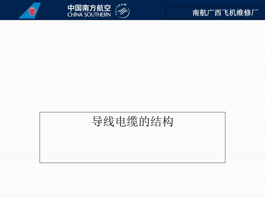 导线基本介绍培训课件_第2页