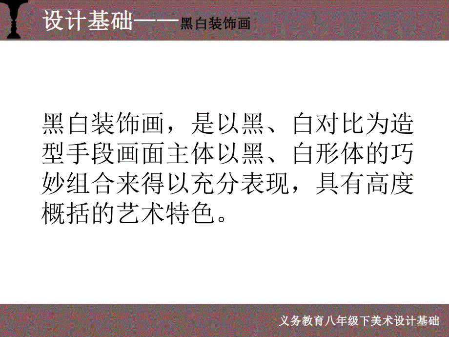 设计基础-黑白装饰画课件_第4页