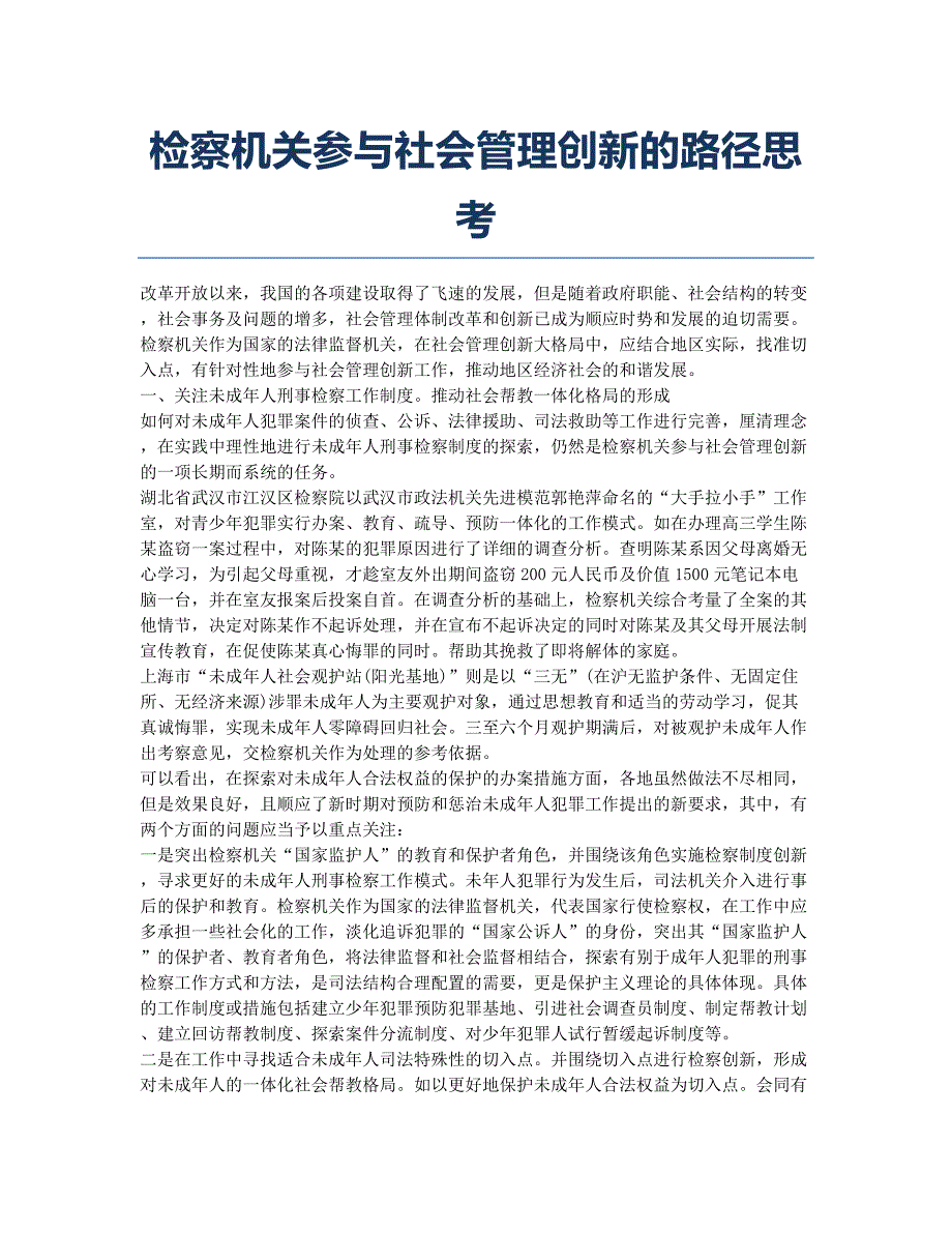 检察机关参与社会管理创新的路径思考.docx_第1页