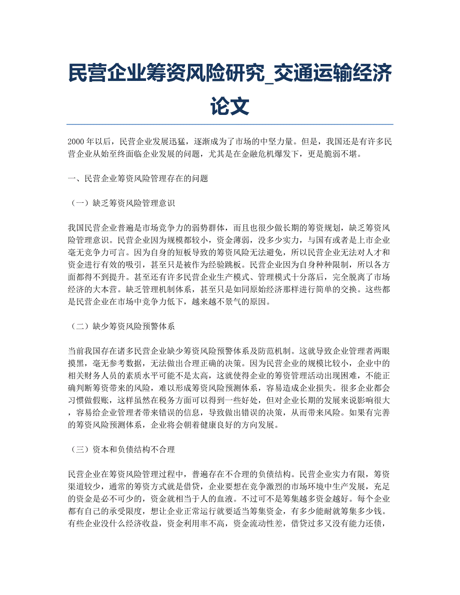 民营企业筹资风险研究_交通运输经济论文.docx_第1页