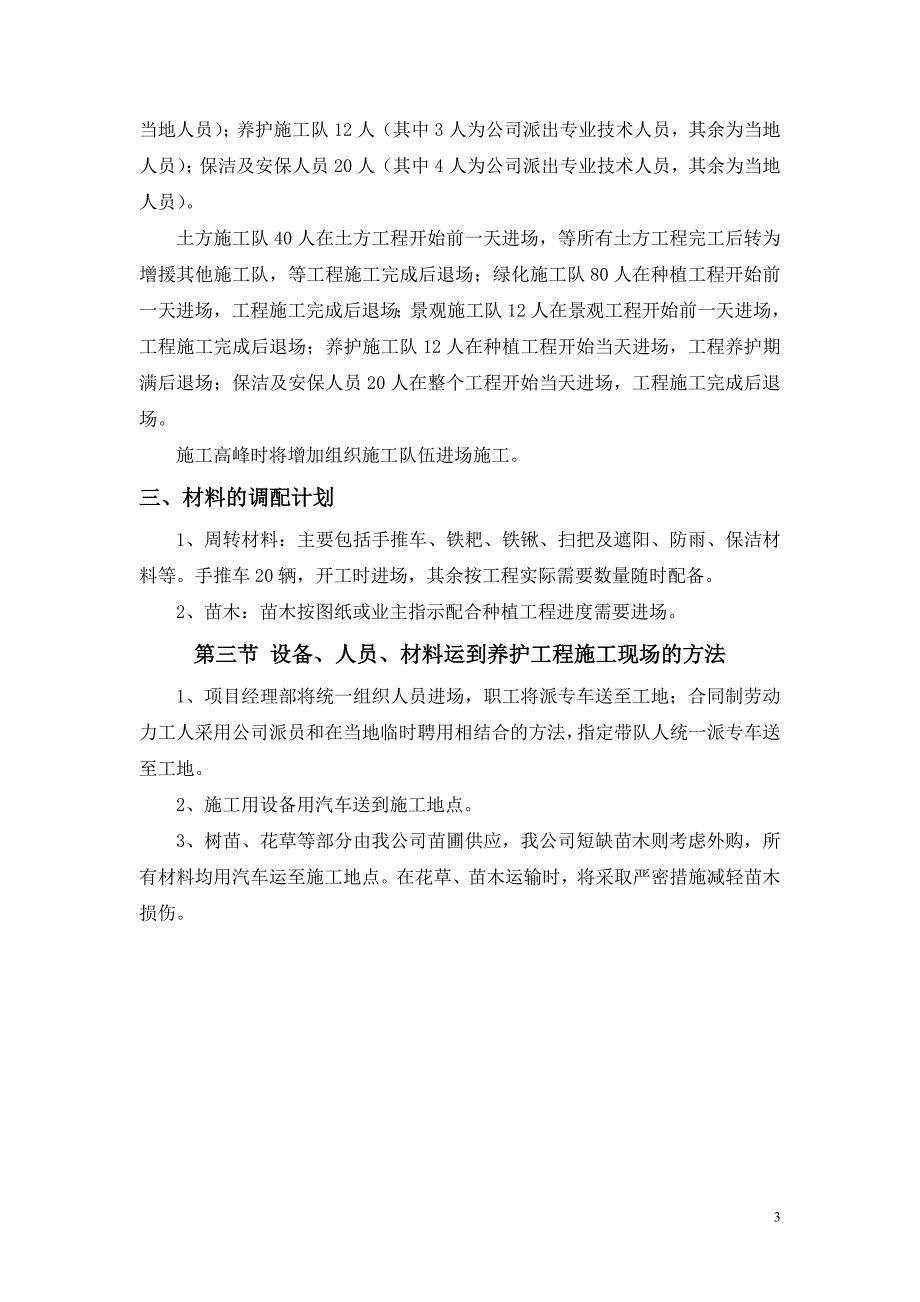 {营销方案}绿化养护施工方案_第3页