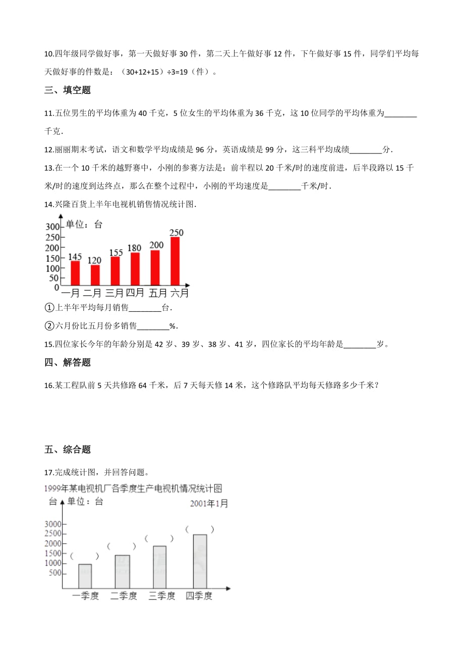 北师大版数学四年级下册《平均数》一课一练(4)_第2页