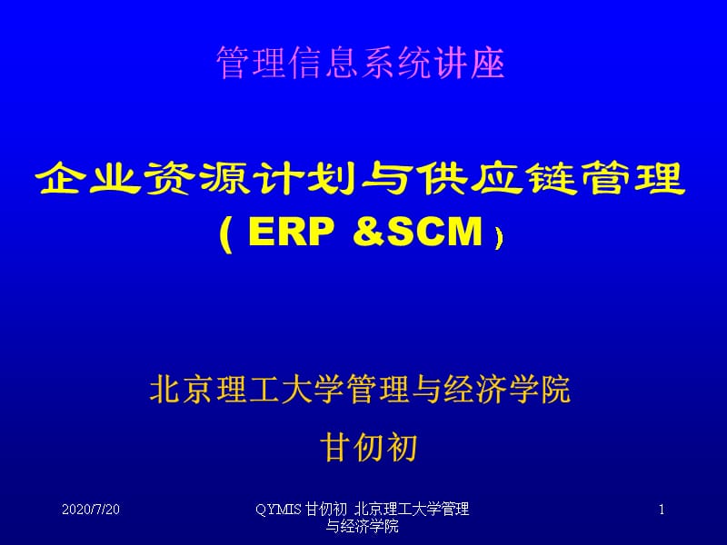 管理信息系统讲座企业资源计划与供应链管理ERPSCM研究报告_第1页