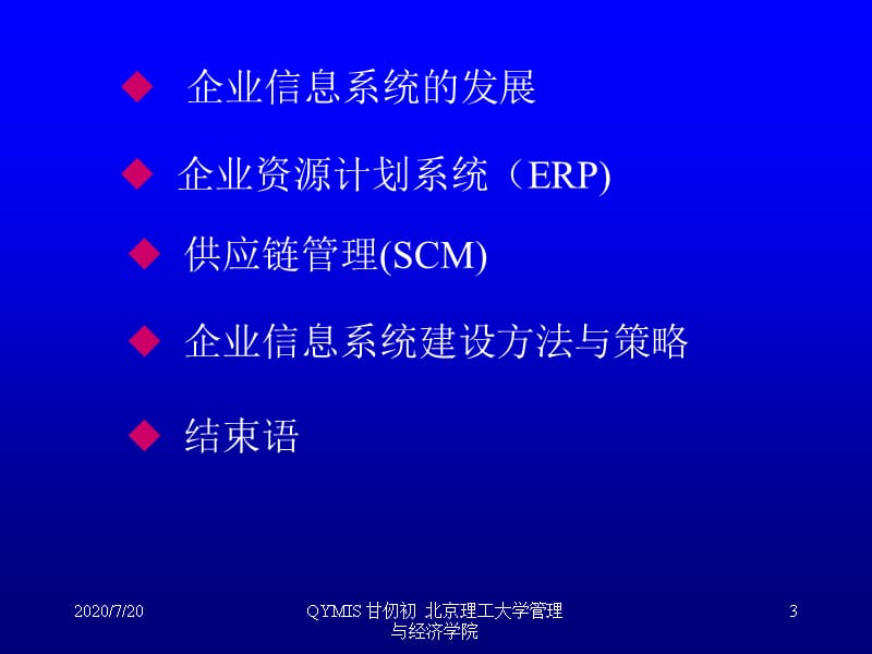 管理信息系统讲座企业资源计划与供应链管理ERPSCM研究报告_第3页