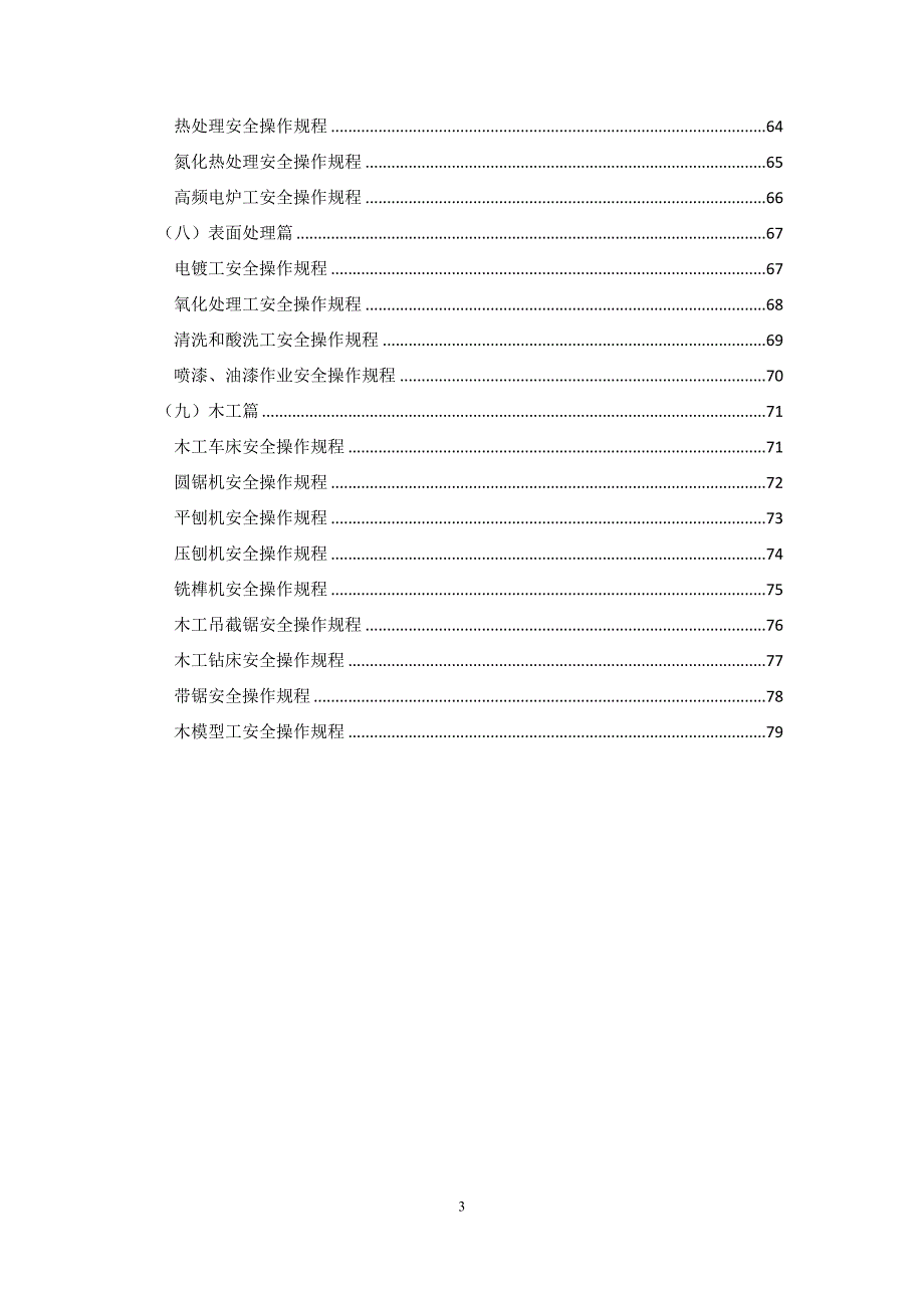 {安全管理制度}机械加工安全技术操作规程全._第3页