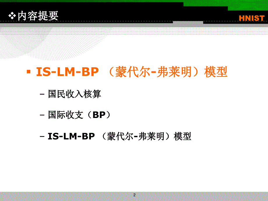 IS-LM-BP模型(宏观经济学曼昆版)_第2页