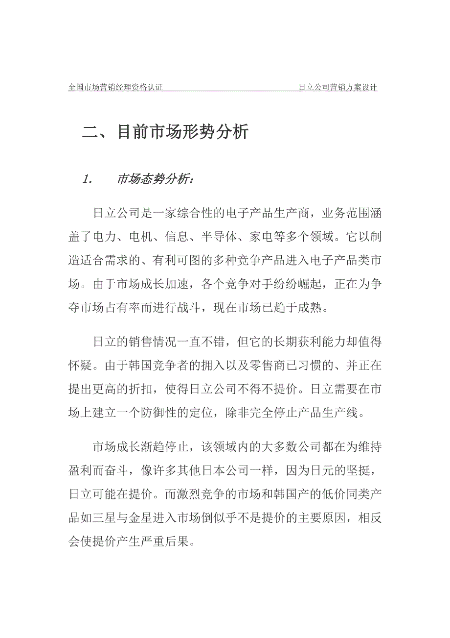 {市场分析}某公司市场形势分析与营销系统构建_第4页