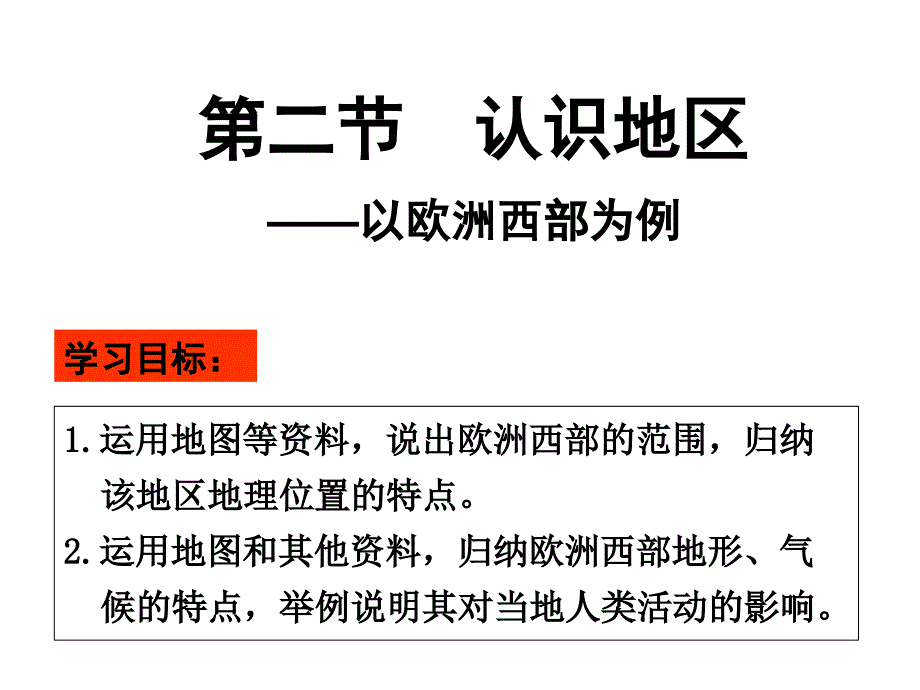 必修三区域地理_认识地区_以欧洲西部为例_第1页