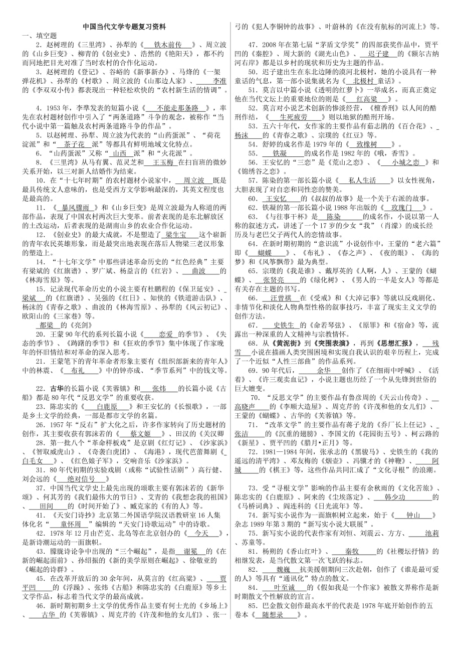 《中国当代文学专题》复习资料_第1页