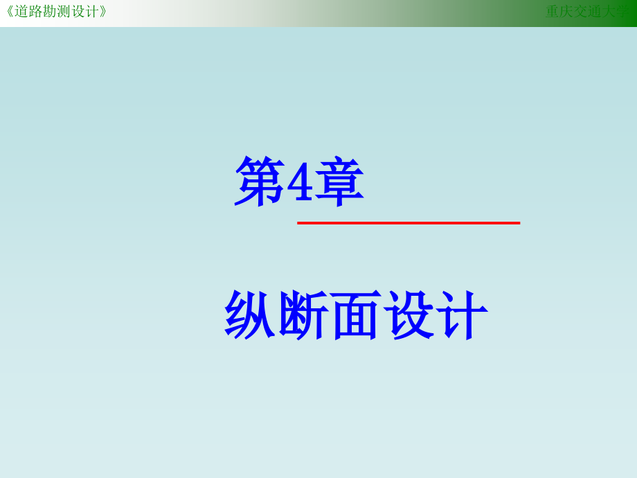 道路勘测设计重庆交通大学课件讲课教案_第1页