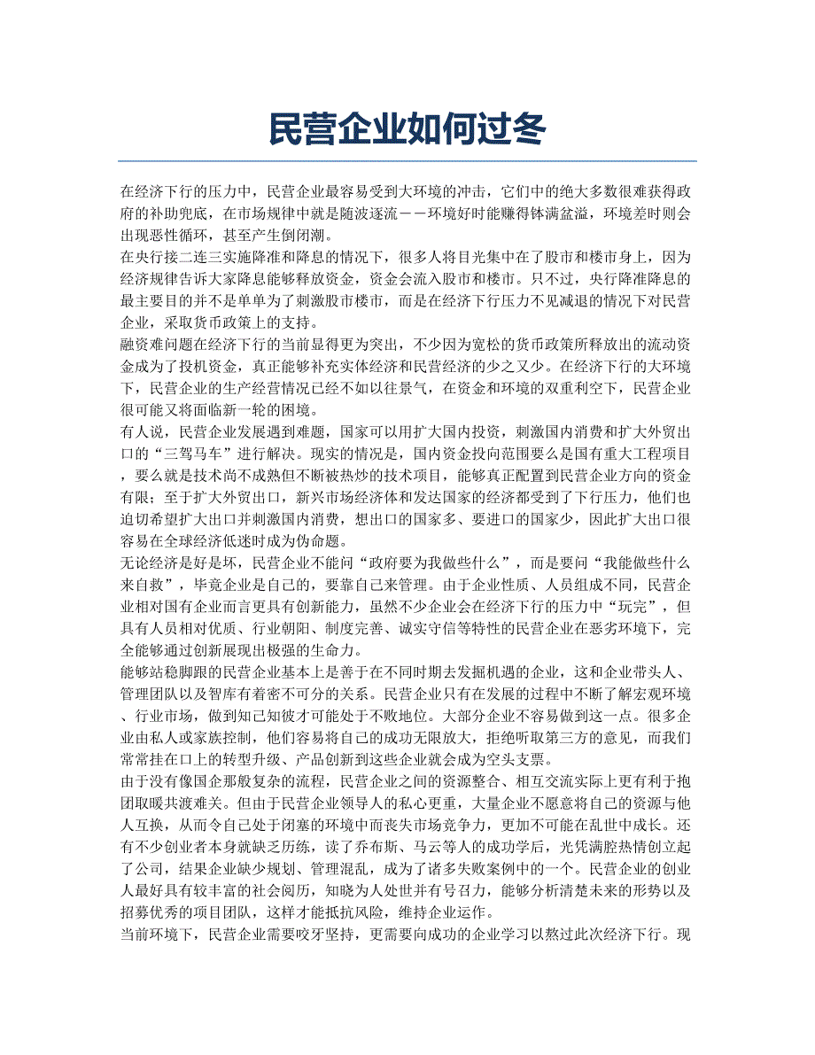 民营企业如何过冬.docx_第1页