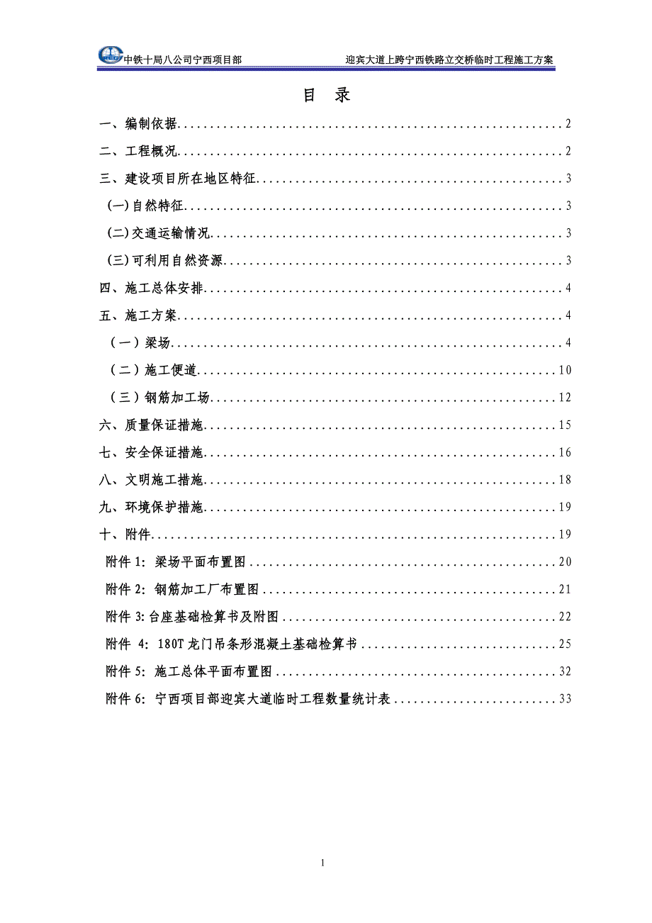 {营销方案}迎宾大道立交桥大小临施工方案_第1页