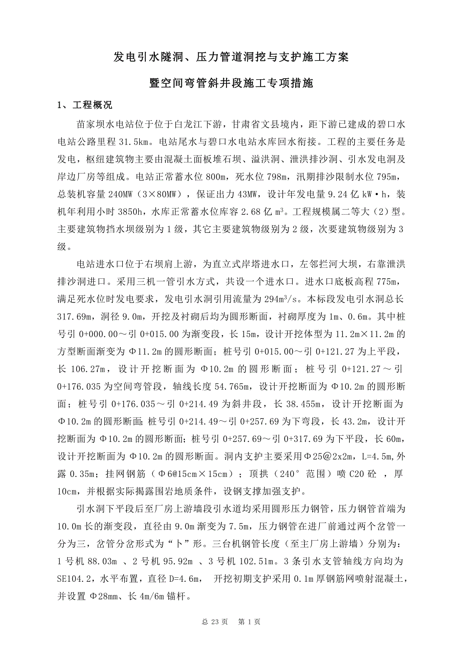 {营销方案}苗家坝引水洞开挖施工方案_第1页