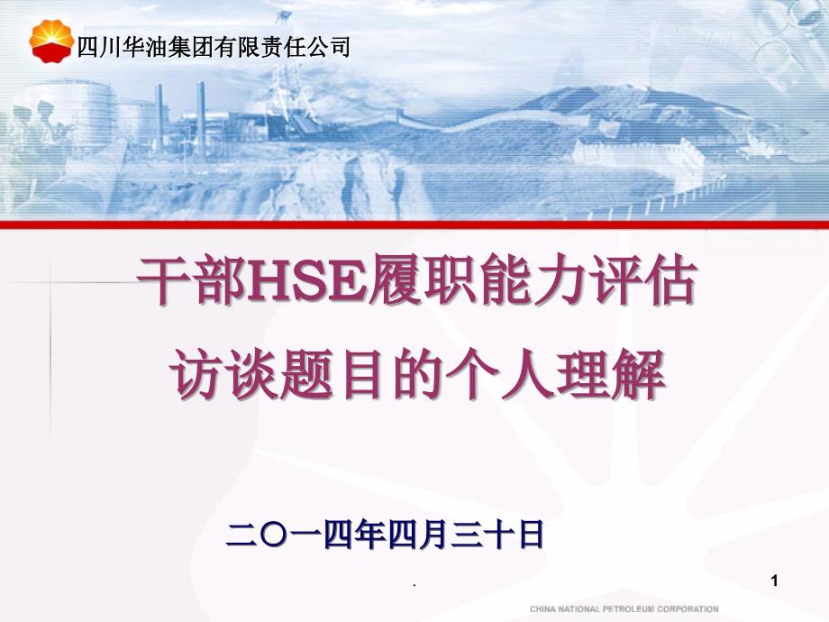 HSE履职能力评估应试辅导_第1页