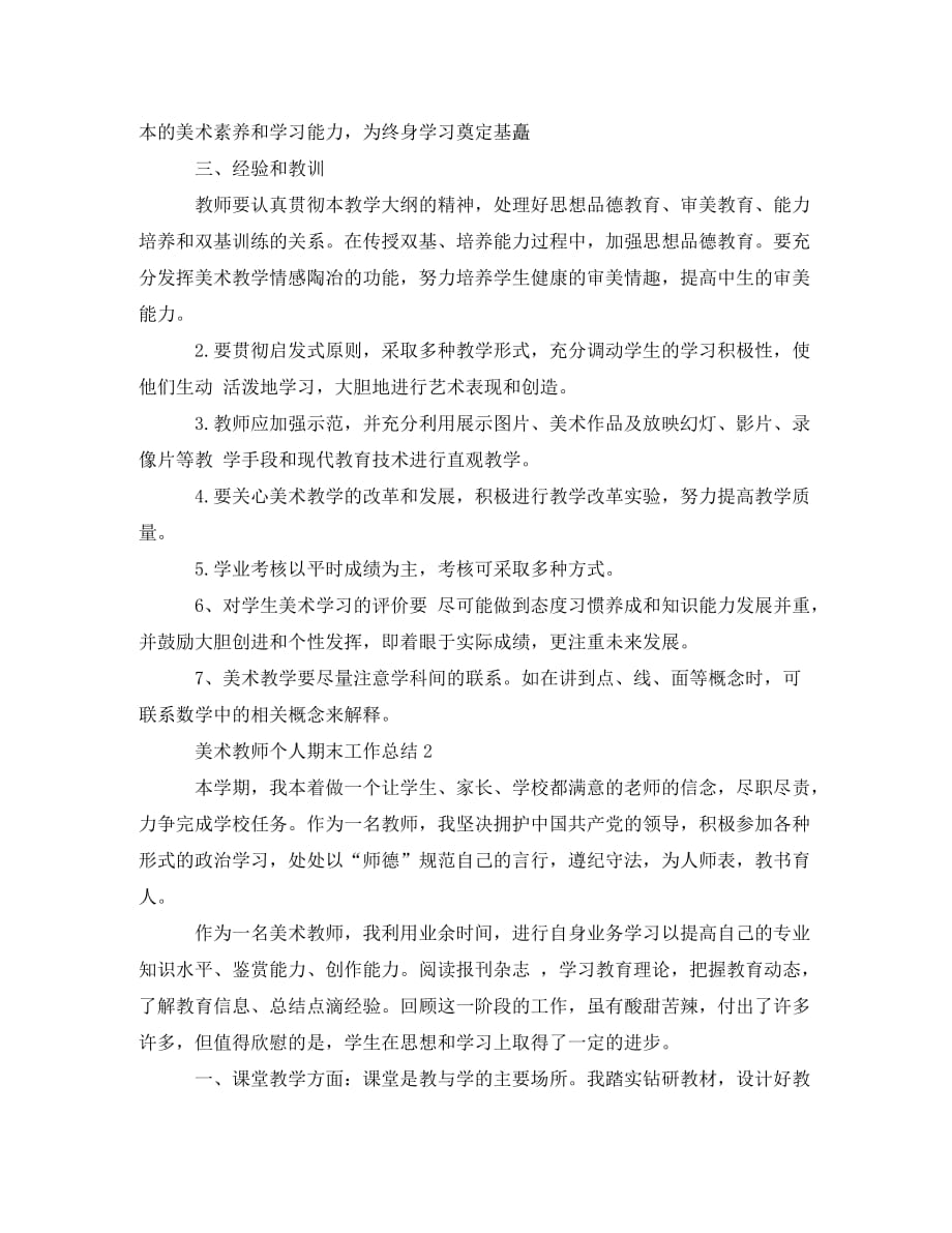 美术教师个人期末工作总结_第2页