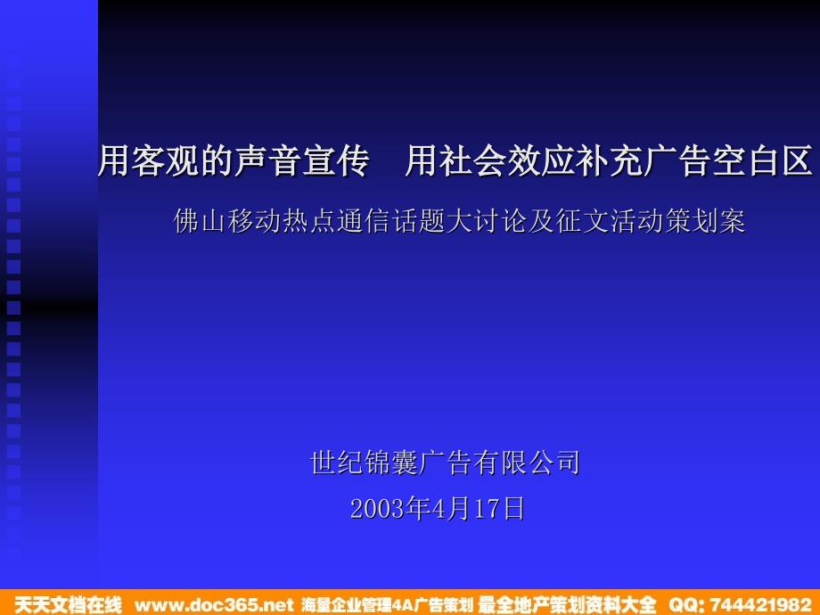 佛山移动热点通信话题大讨论及征文活动策划案知识分享_第1页