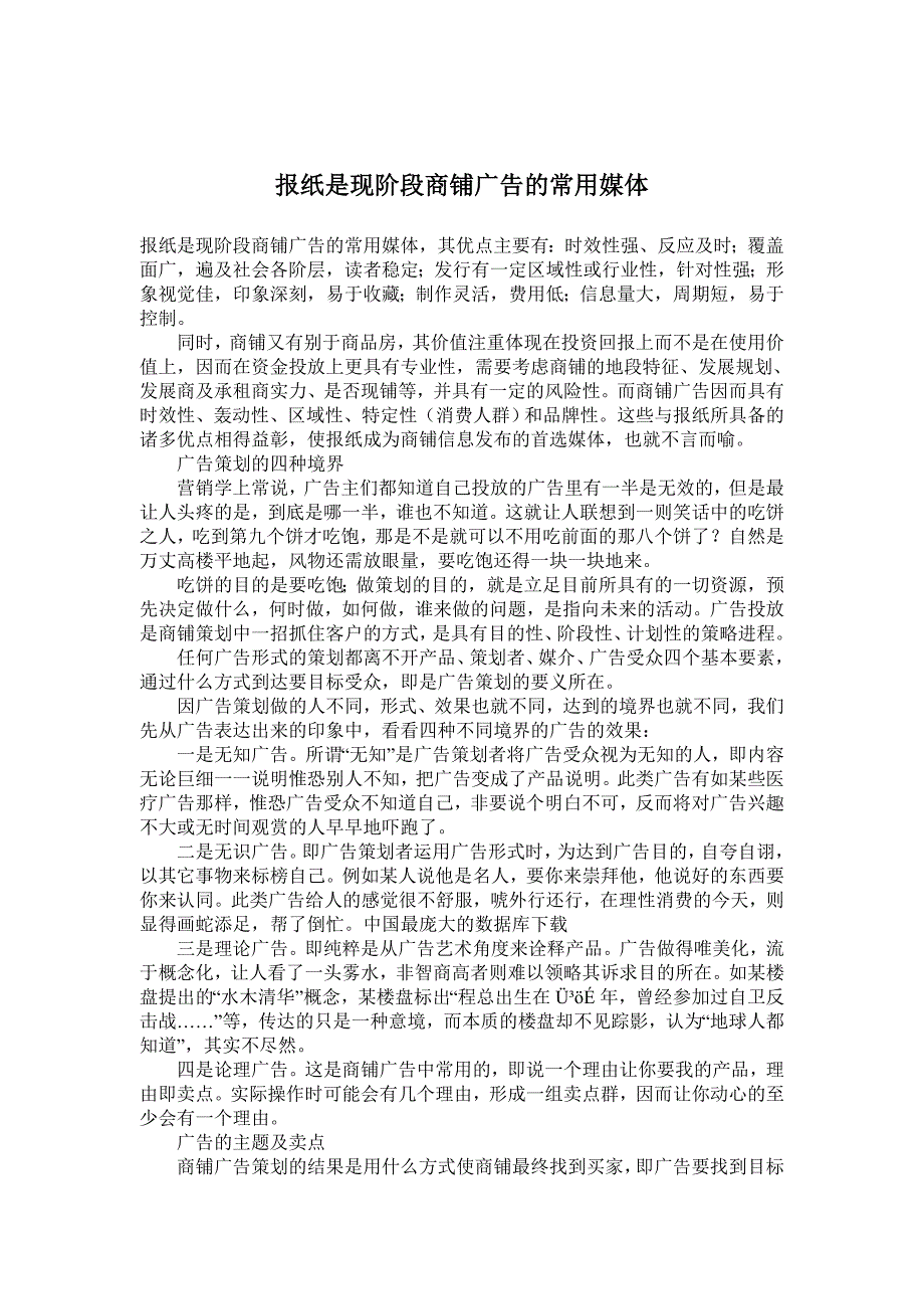 {店铺管理}现阶段商铺广告的常用媒体报纸_第1页