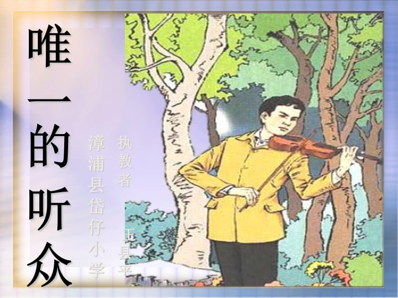 唯一的听众__优秀_人教版___第1页