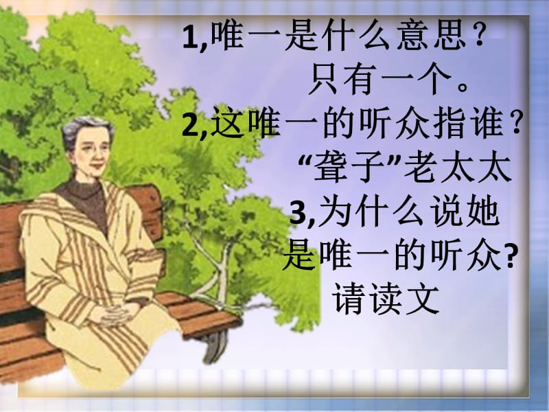 唯一的听众__优秀_人教版___第2页