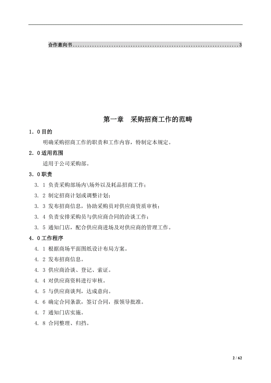 {店铺管理}超市店面采购招商管理工作规范_第2页