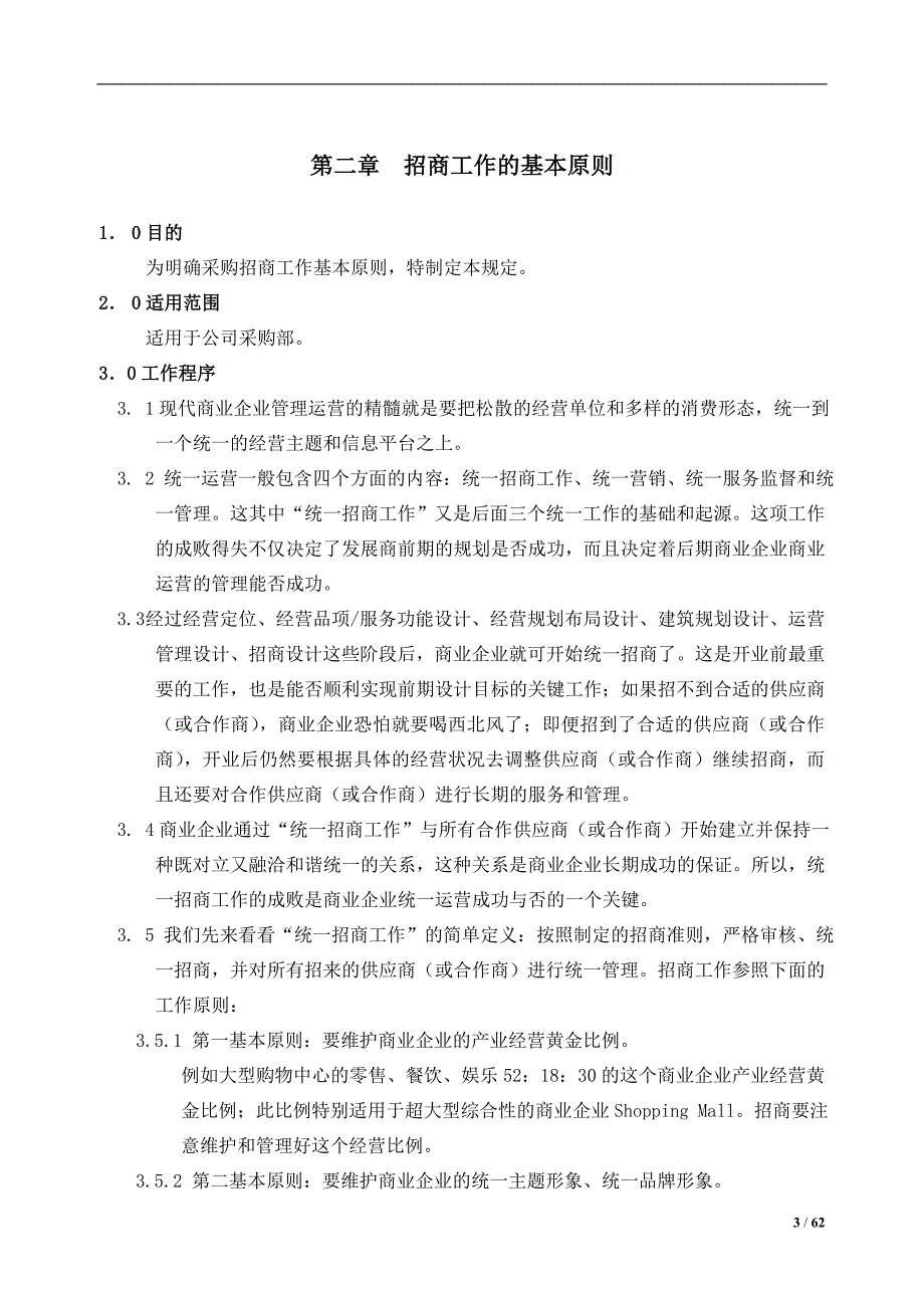 {店铺管理}超市店面采购招商管理工作规范_第3页