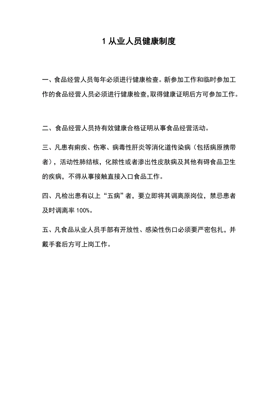 食品经营许可证全套规章制度(完整)_第1页